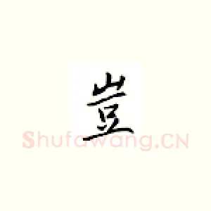 岂