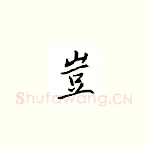 岂