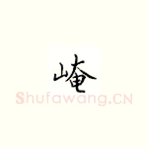 崦