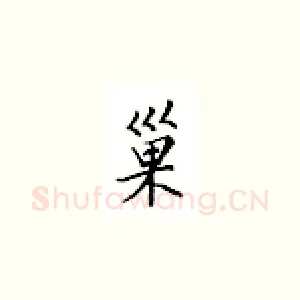 巢