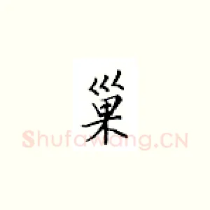 巢