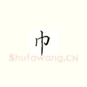 巾