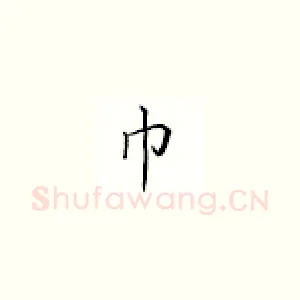 巾