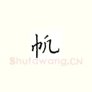 帆