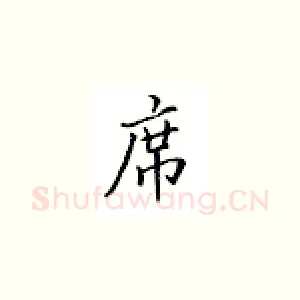 席