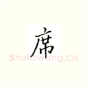 席