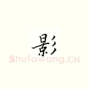 影