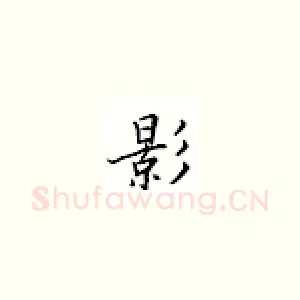 影