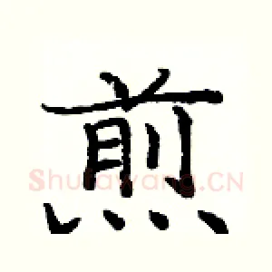 煎