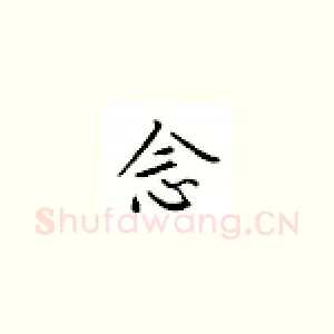 念