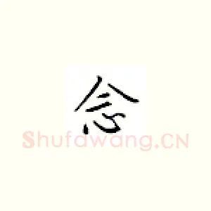 念