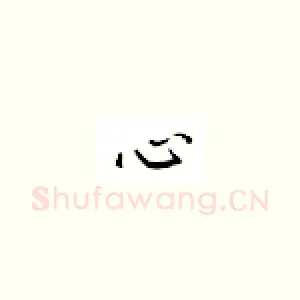心