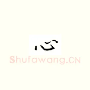 心