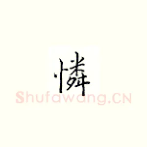 怜