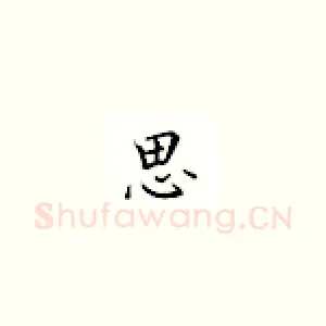 思