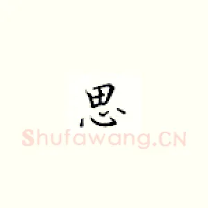 思