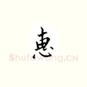 惠