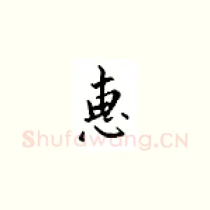 惠