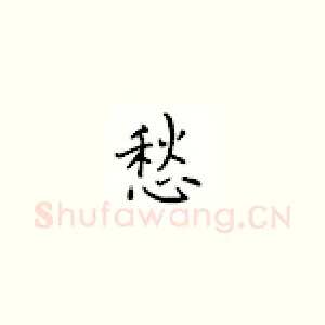 愁