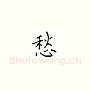 愁