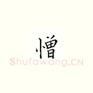 憎