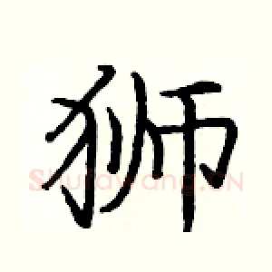 狮