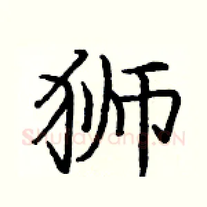 狮