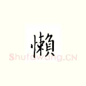 懒