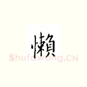 懒