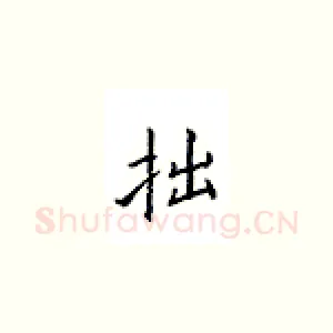 拙