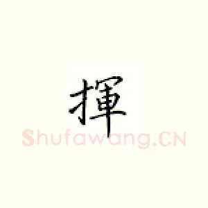 挥