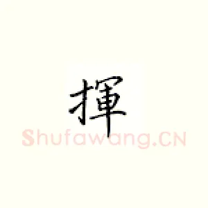 挥
