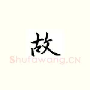 故