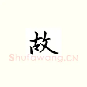 故