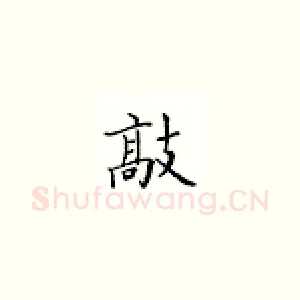 敲