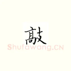 敲