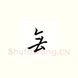 无