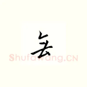 无