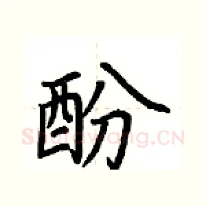 酚