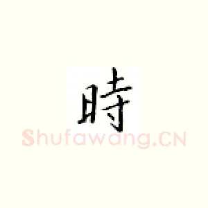 时