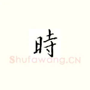 时