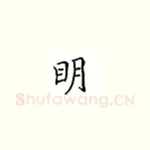 明