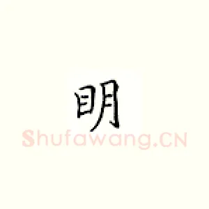 明