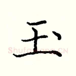 玉