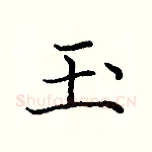 玉