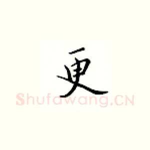 更