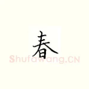 春