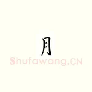 月