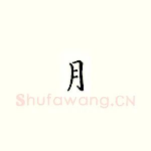月