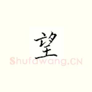望